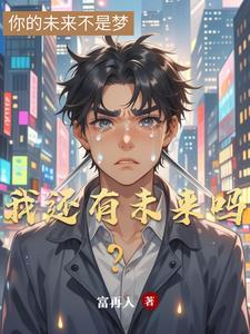 还有未来吗英文