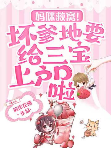 三宝爹地你拐错妈咪了