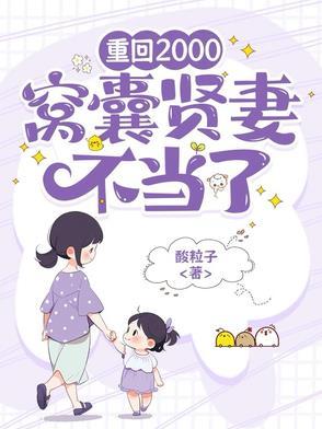 重回2000窝囊贤妻不当了免费观看