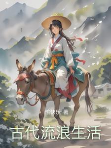 古代生活好不好