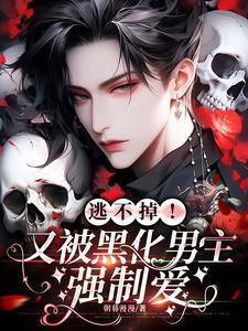 男主被迫黑化玄幻