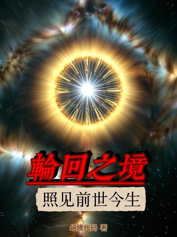 轮回镜歌曲