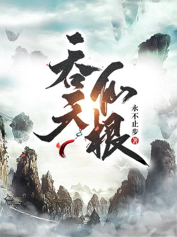 吞天仙根杨澈