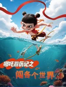 哪吒闯异界