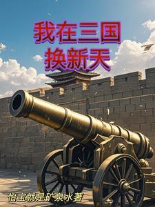人在三国 开局夺取江东