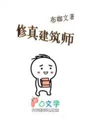 修真工程师