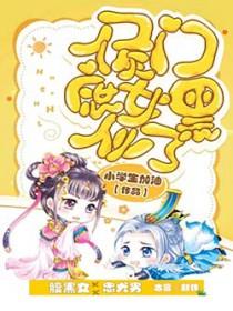 候门庶女养成记