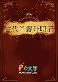 古代丫鬟升职记by南方早茶
