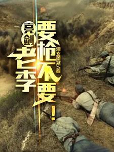 亮剑老李亮证件在第几集