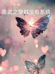 主角穿越高武世界的