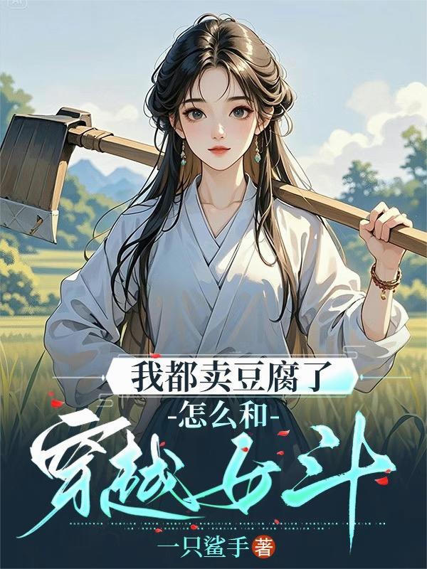 怎么和穿越女斗又名