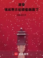 端妃的家世如何