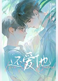 还爱他!睡芒简介