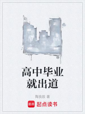 高中毕业就出道免费