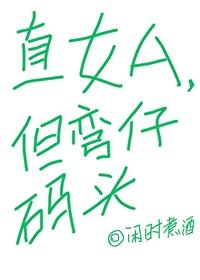 直女和弯女是什么意思