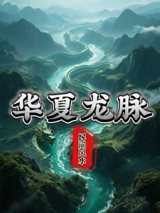 华夏文明的龙脉