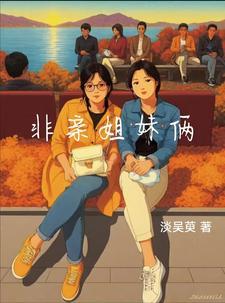 非亲姐妹大结局视频