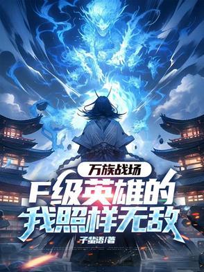 万族战场我有亿倍暴击系统