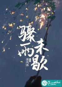 骤雨初歇的诗句