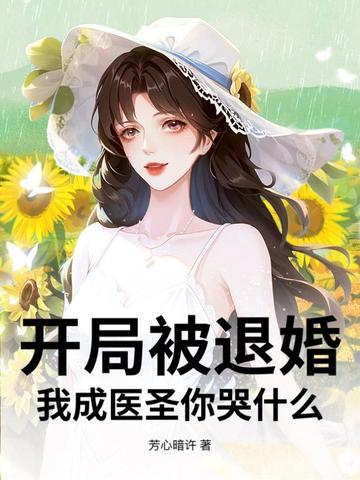 玄幻开局成了被退婚主角的爹