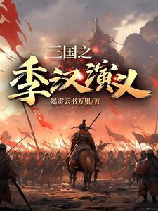 三国 季汉