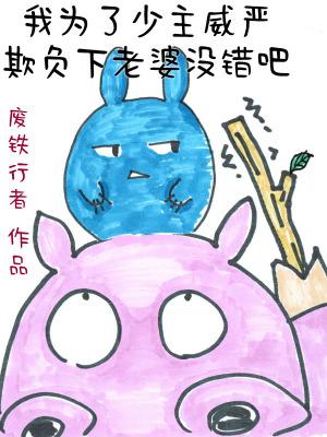我为了少主威严欺负下老婆没错吧百度好看吗