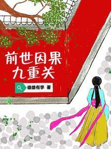 前世的因果是什么意思