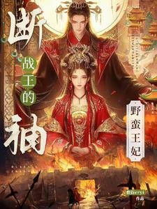 断袖王爷穿越妃全文免费阅读