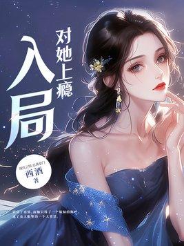 入局对她上瘾大结局是什么