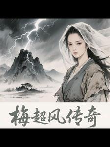 梅超风 新版