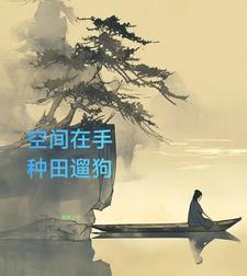 山村空间种植