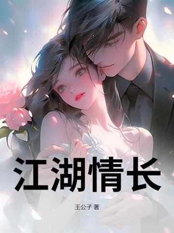 江湖情长音乐