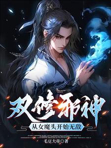 吞噬为主双修为辅我独断万古作者毛豆大帝