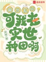 我在兽世忙种田起点