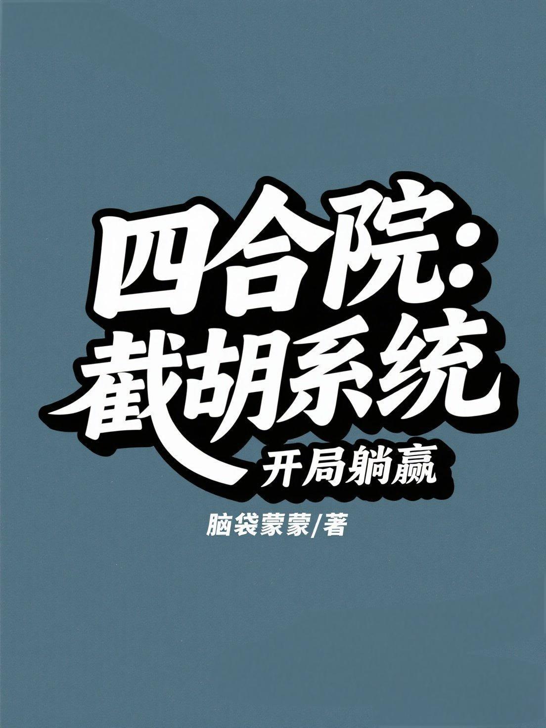 四合院开局就截胡最新章节列表