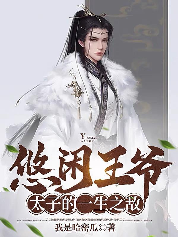 悠闲生活全文免费阅读