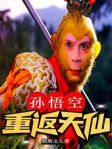 孙悟空大品天仙诀原文描述