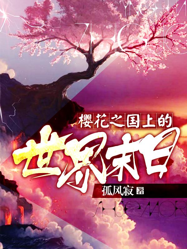 樱花之国是什么?