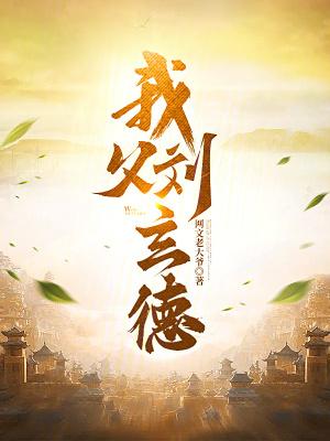 刘玄德称号