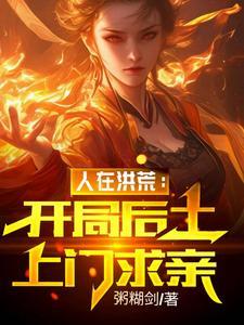 玄幻开局人皇