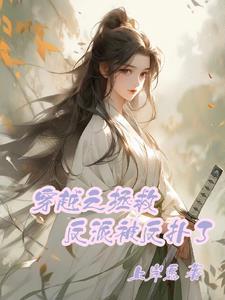 穿越反派拯救攻略
