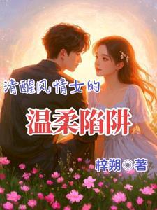 清醒女人