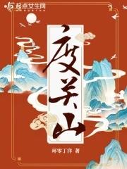 度关山拼音版