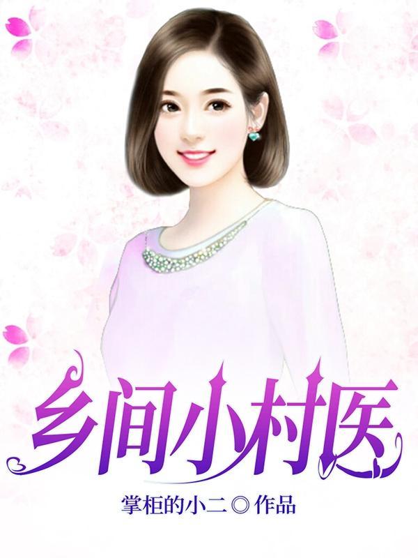 乡村小医师全集