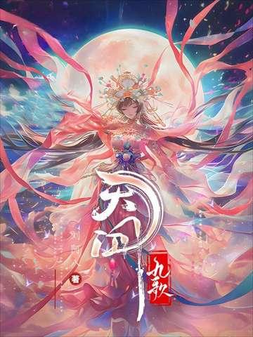 天行九歌在线观看