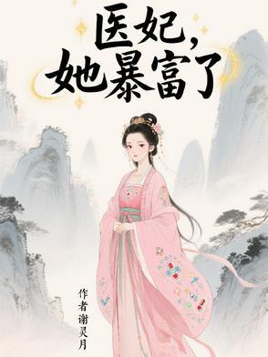 医妃全文