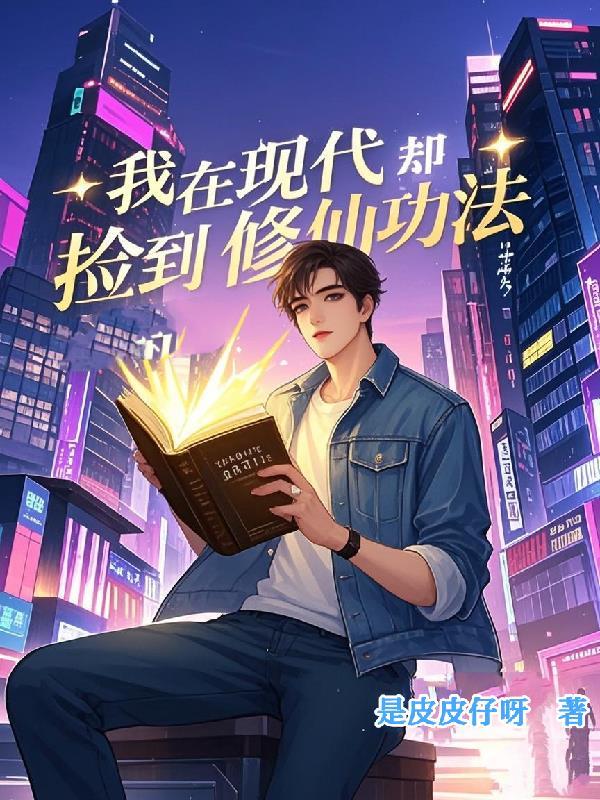 我在现代却捡到修仙功法短剧在线观看