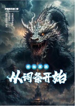 修仙家族完结
