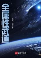 全属性武道笔趣阁无弹窗最新章节