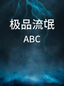 极品流氓少爷